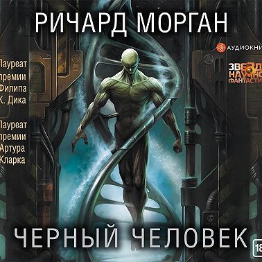 Черный человек