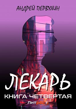 Лекарь. Книга четвёртая