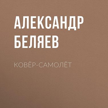 Ковёр-самолёт