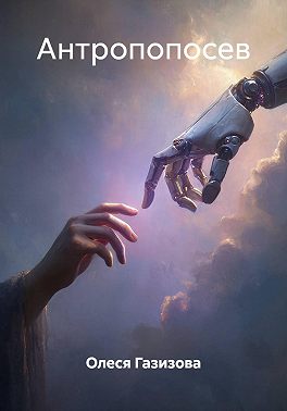 Антропопосев