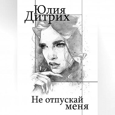 Не отпускай меня