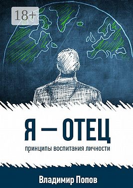 Я – отец. принципы воспитания личности