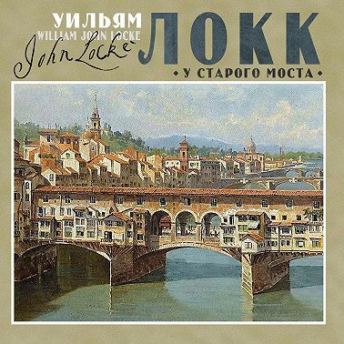 У старого моста