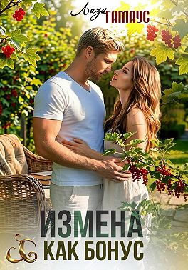 Измена как бонус