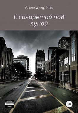 С сигаретой под луной