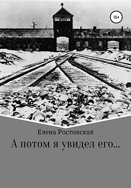 А потом я увидел его…