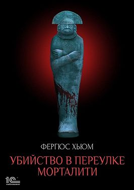 Убийство в переулке Морталити