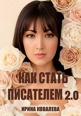 Как стать писателем 2.0