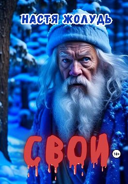 Свои