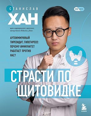 Страсти по щитовидке. Аутоиммунный тиреоидит, гипотиреоз. Почему иммунитет работает против нас?