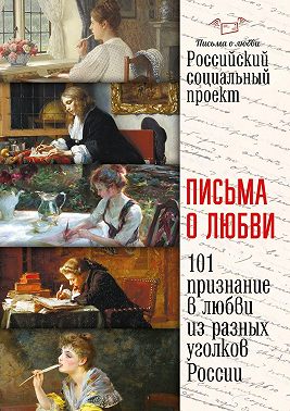 Письма о любви