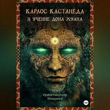 Карлос Кастанеда и учение дона Хуана