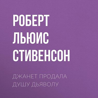 Джанет продала душу дьяволу
