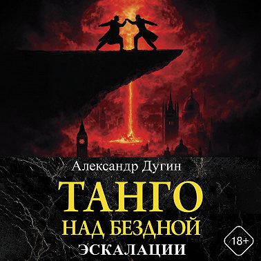 Танго над бездной. Эскалации