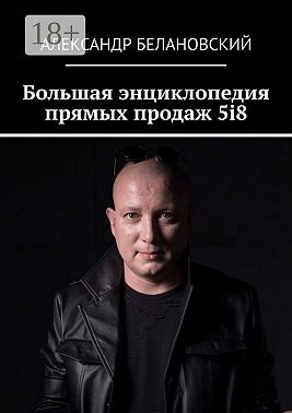 Большая энциклопедия прямых продаж 5i8
