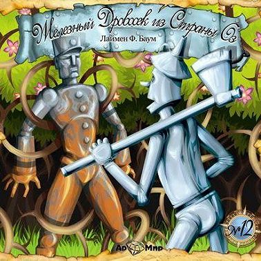 Железный дровосек из страны Оз (спектакль)