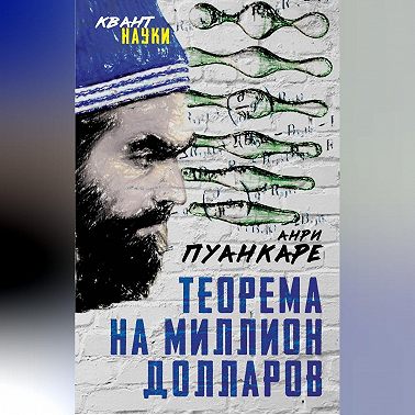 Теорема века. Мир с точки зрения математики