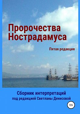Пророчества Нострадамуса. Сборник интерпретаций