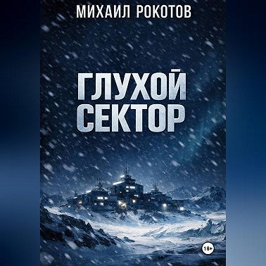 Глухой сектор