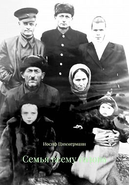 Семья всему голова