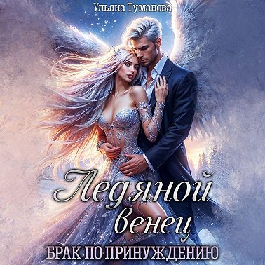 Ледяной венец. Брак по принуждению