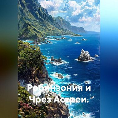 Робинзония и Чрез Астреи.