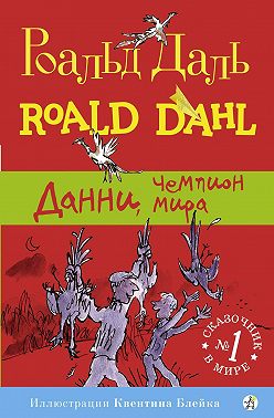 Данни, чемпион мира