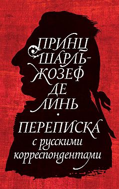 Принц Шарль-Жозеф де Линь. Переписка с русскими корреспондентами
