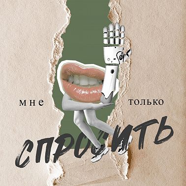 Мне только спросить — Собственное мнение: как выражать, как не бояться осуждения, как убедить оппонента