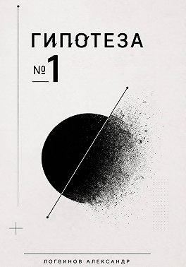 Гипотеза №1