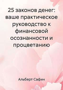 25 законов денег: ваше практическое руководство к финансовой осознанности и процветанию