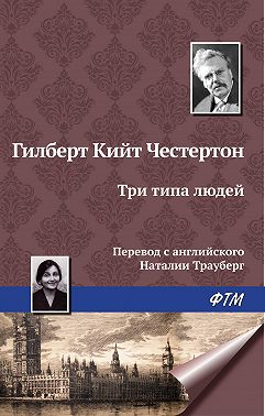 Три типа людей