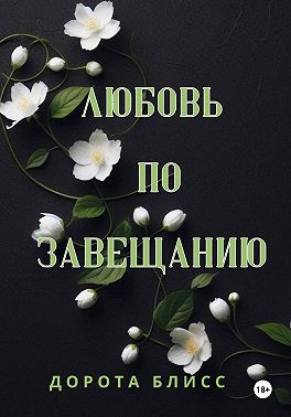 Любовь по завещанию