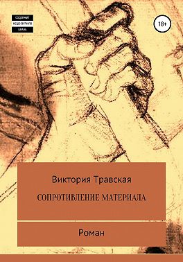 Сопротивление материала