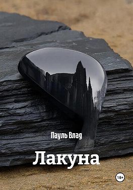 Лакуна
