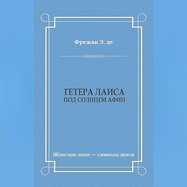 Гетера Лаиса (Под солнцем Афин)