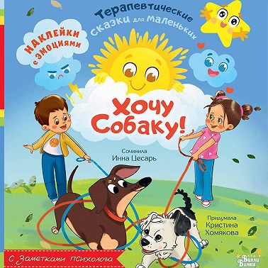 Хочу собаку!