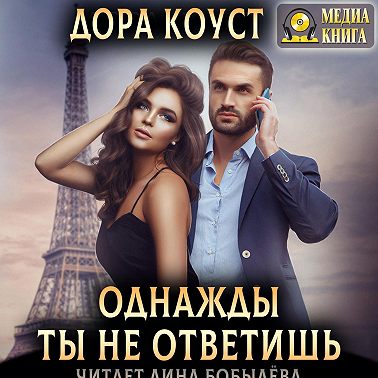 Однажды ты не ответишь