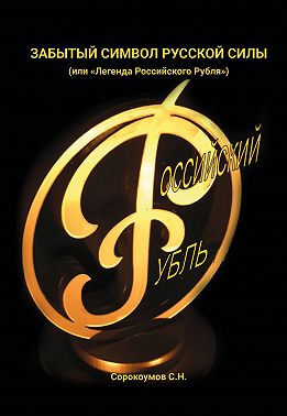 Забытый символ русской силы