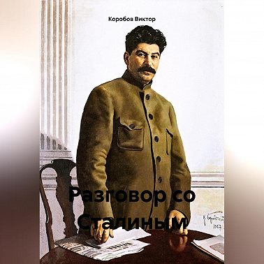 Разговор со Сталиным