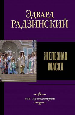 Железная Маска. Век мушкетеров