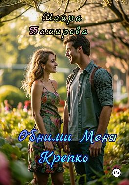 Обними Меня Крепко