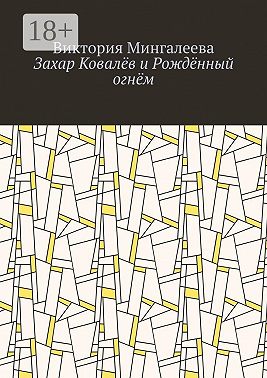 Захар Ковалёв и Рождённый огнём