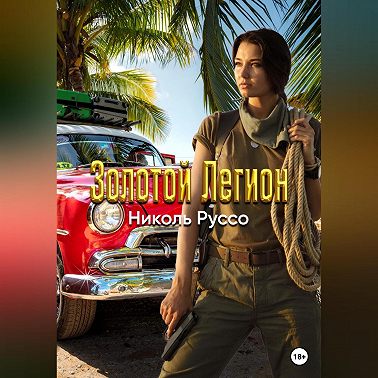 Золотой Легион