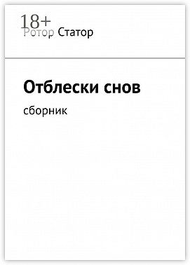 Отблески снов. Сборник