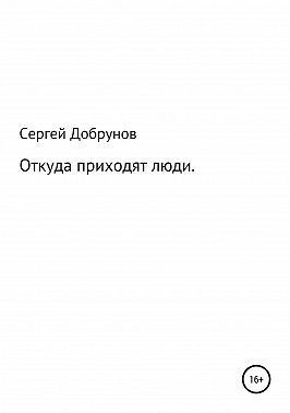 Откуда приходят люди