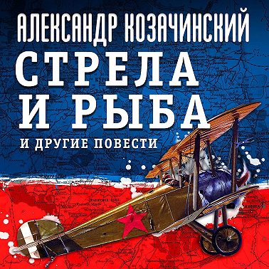 Стрела и рыба и другие повести