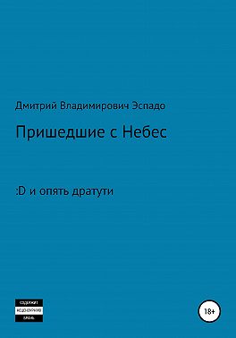 Пришедшие с Небес