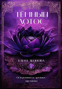 Тёмный Лотос