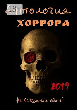 Антология хоррора 2019